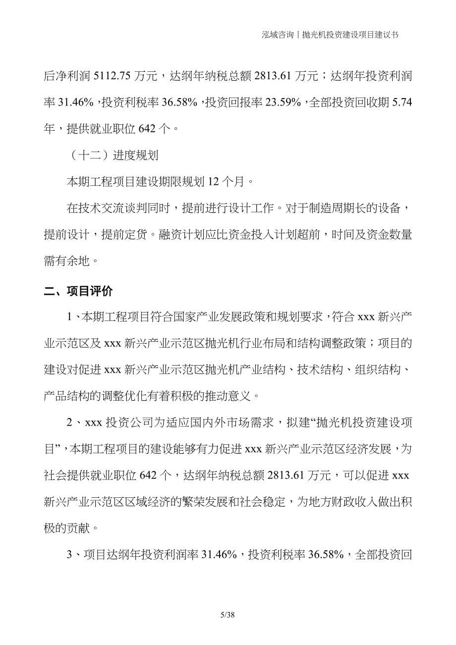 抛光机投资建设项目建议书_第5页