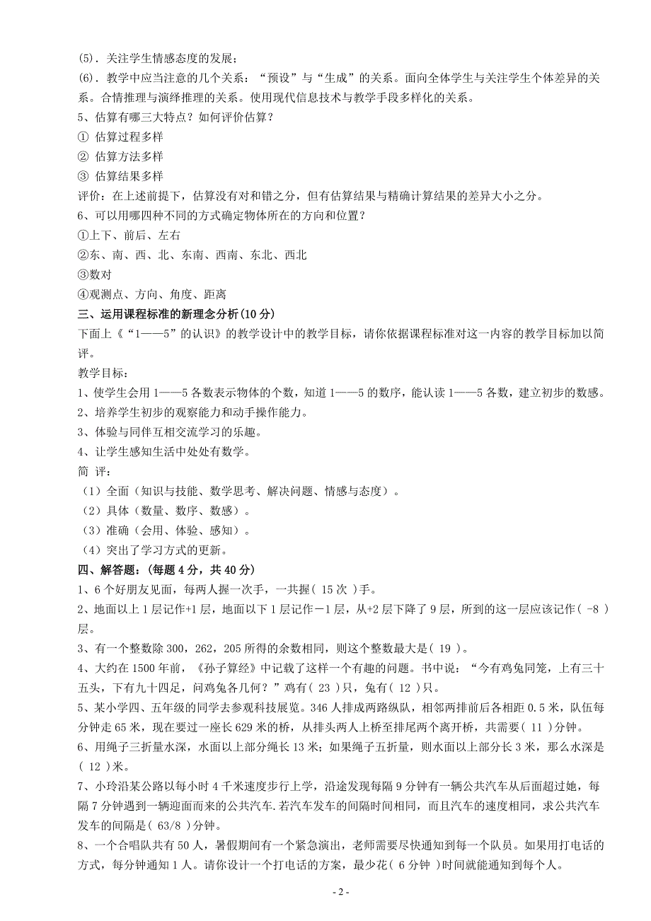 小学教师数学专业知识考试试题与答案_第2页