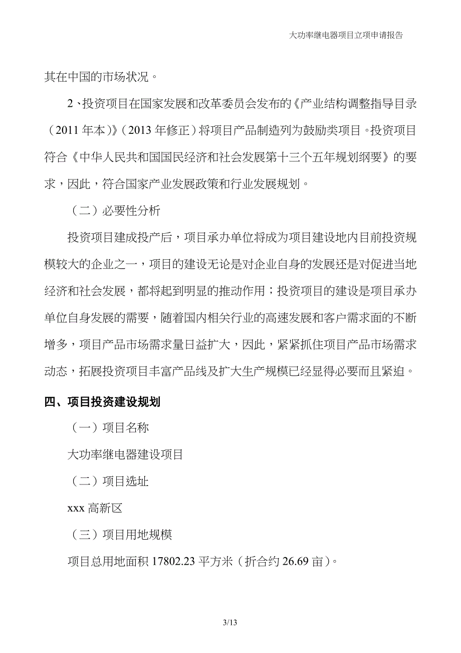 大功率继电器项目立项申请报告_第3页