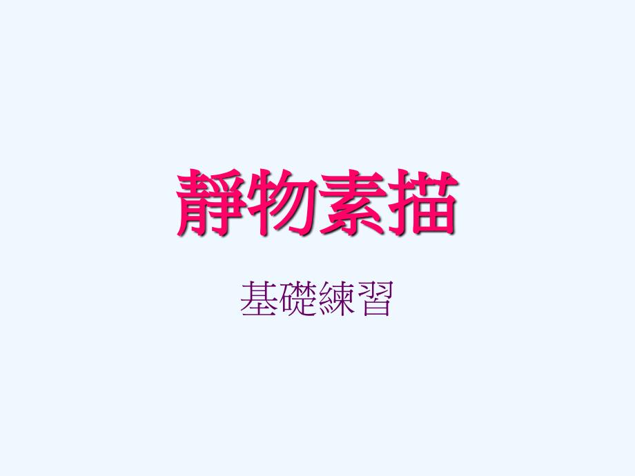 静物素描_第1页