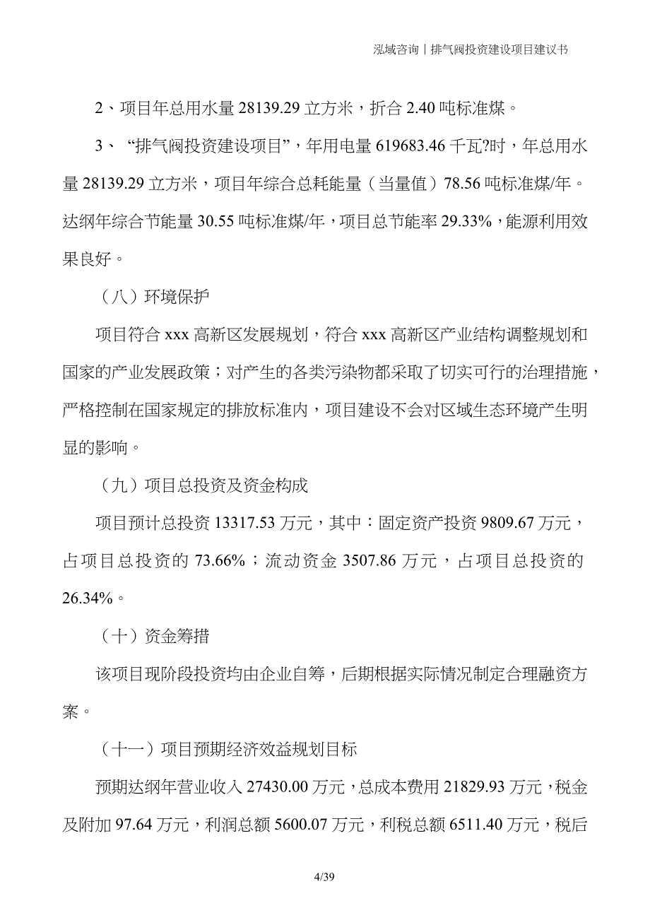 排气阀投资建设项目建议书_第4页