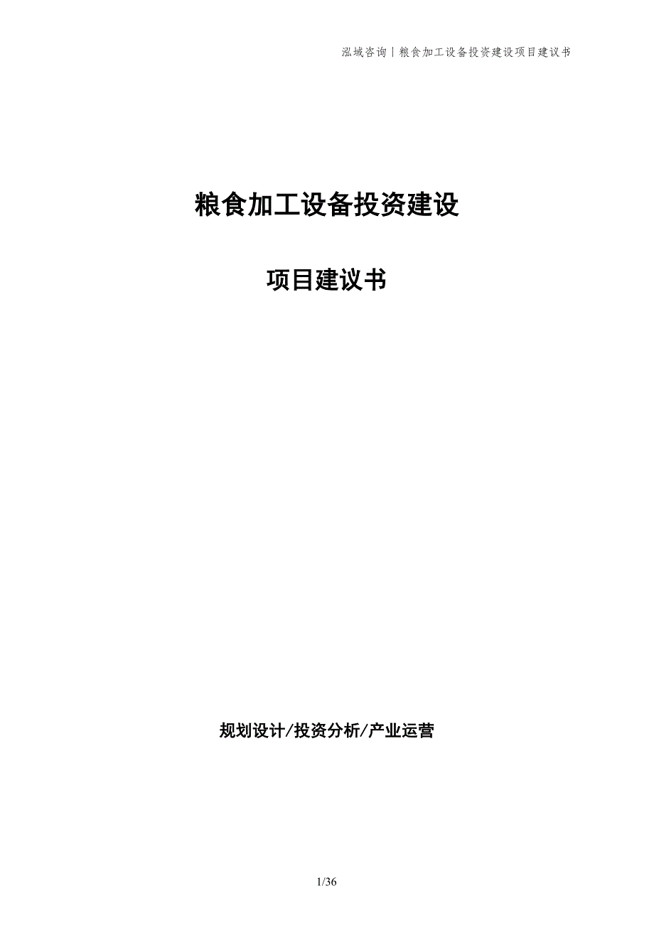 粮食加工设备投资建设项目建议书_第1页