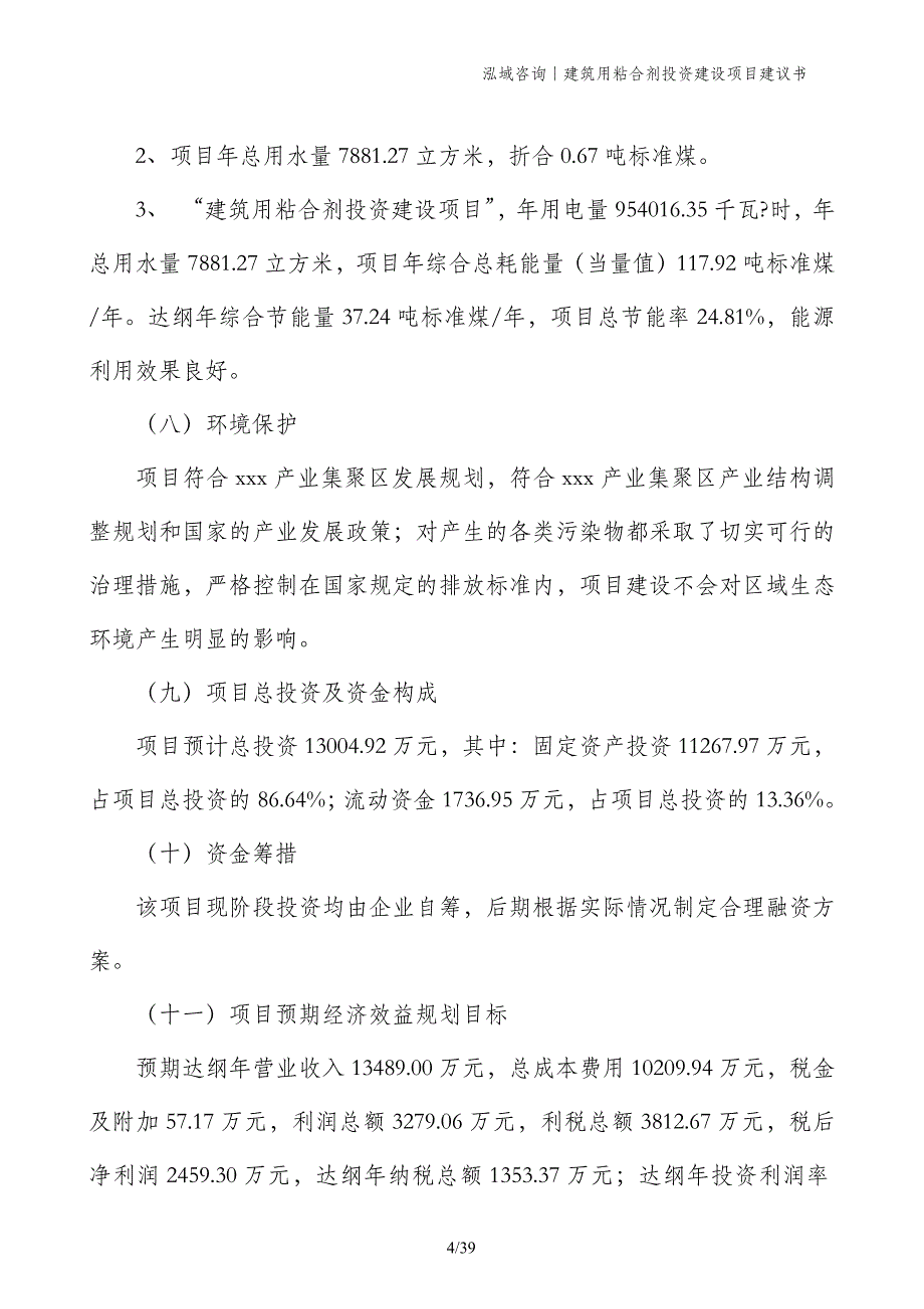 建筑用粘合剂投资建设项目建议书_第4页