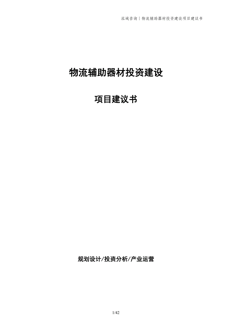 物流辅助器材投资建设项目建议书_第1页