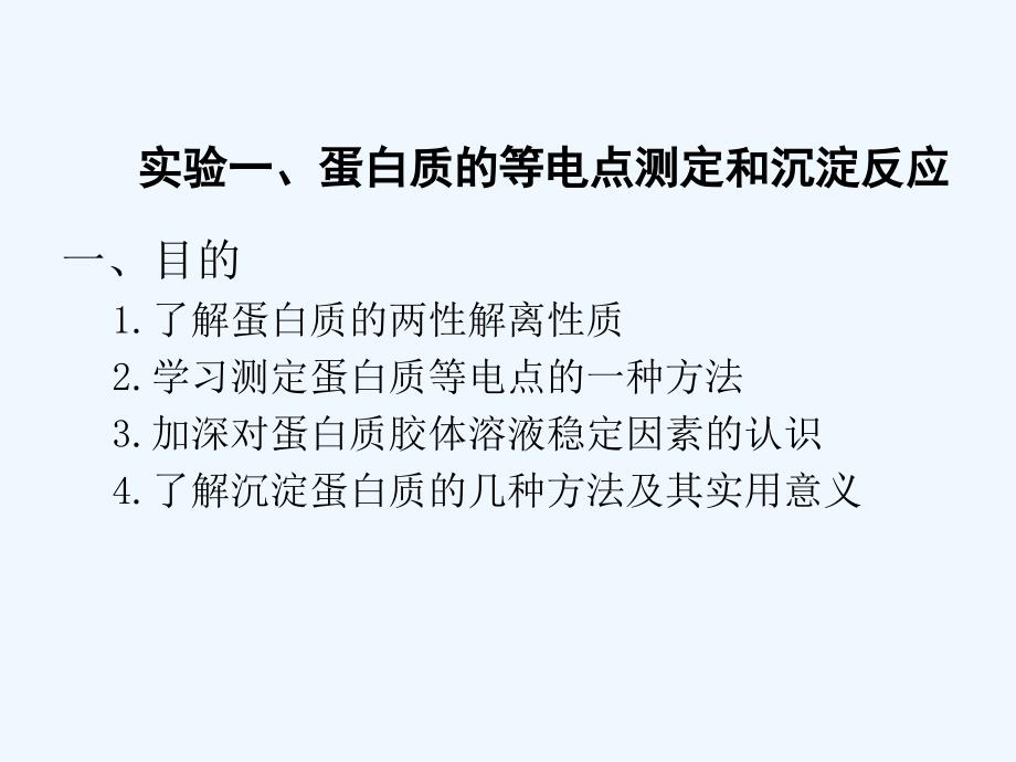 实验一+蛋白质的等电点测定和沉淀反应_第1页