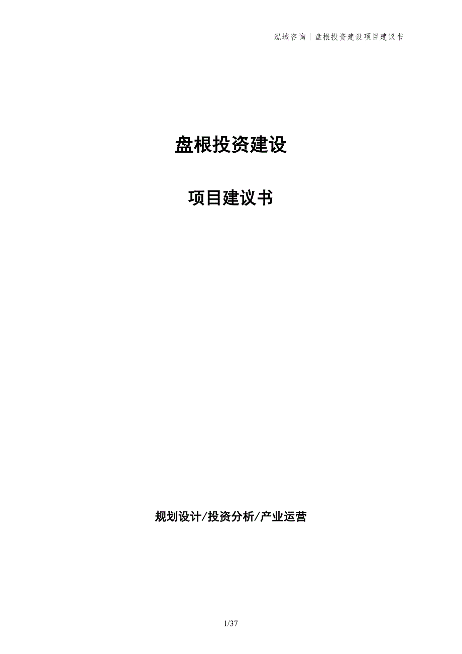 盘根投资建设项目建议书_第1页