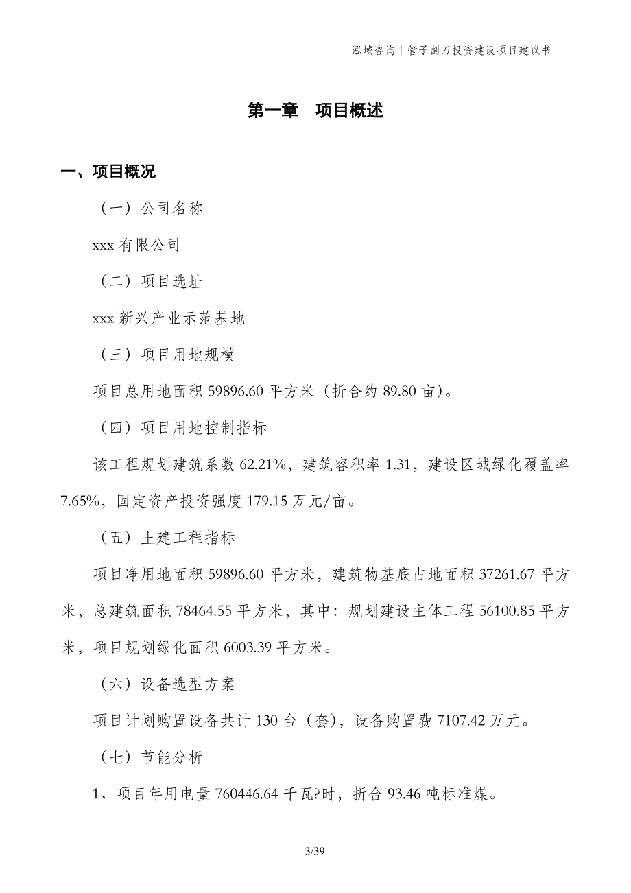 管子割刀投资建设项目建议书_第3页