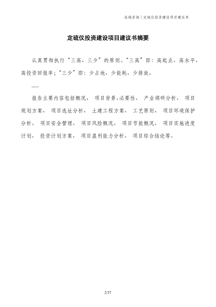 定硫仪投资建设项目建议书_第2页