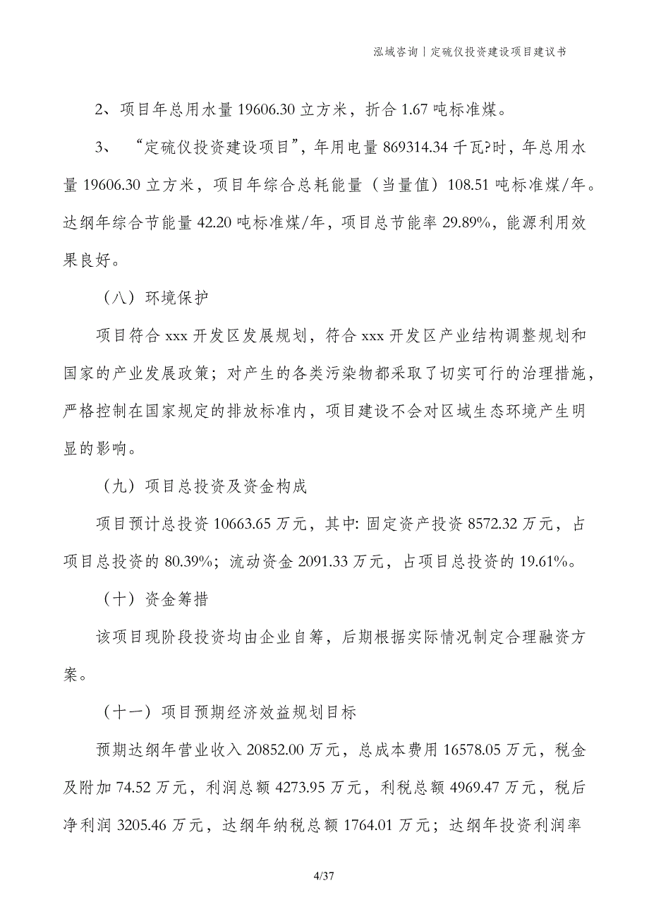 定硫仪投资建设项目建议书_第4页