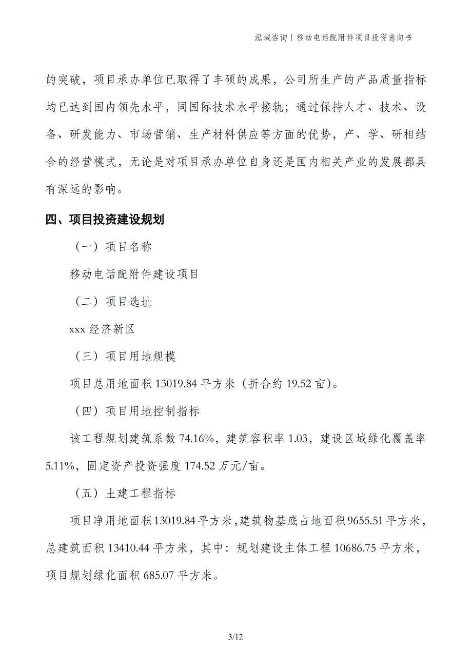 移动电话配附件项目投资意向书_第3页