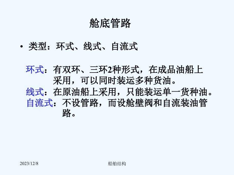 船舶结构课件--第二章_船体结构(4油管图)_第4页