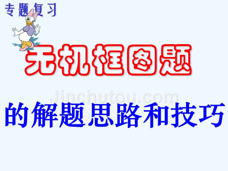 高考复习二轮冲刺化学课件5实验无机框图题的解题思路和技巧_第1页