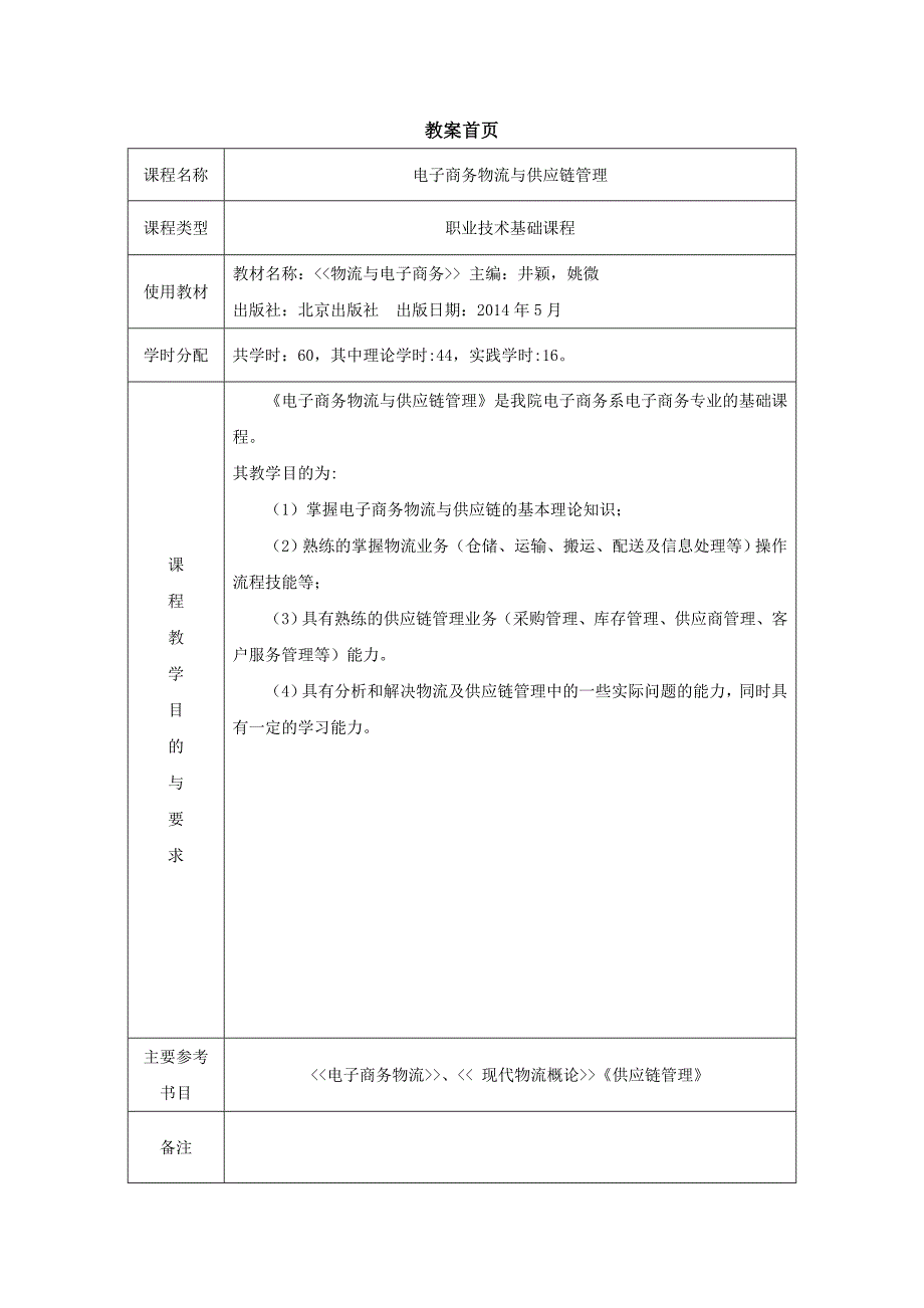 电子商务物流及供应链管理教案_第2页