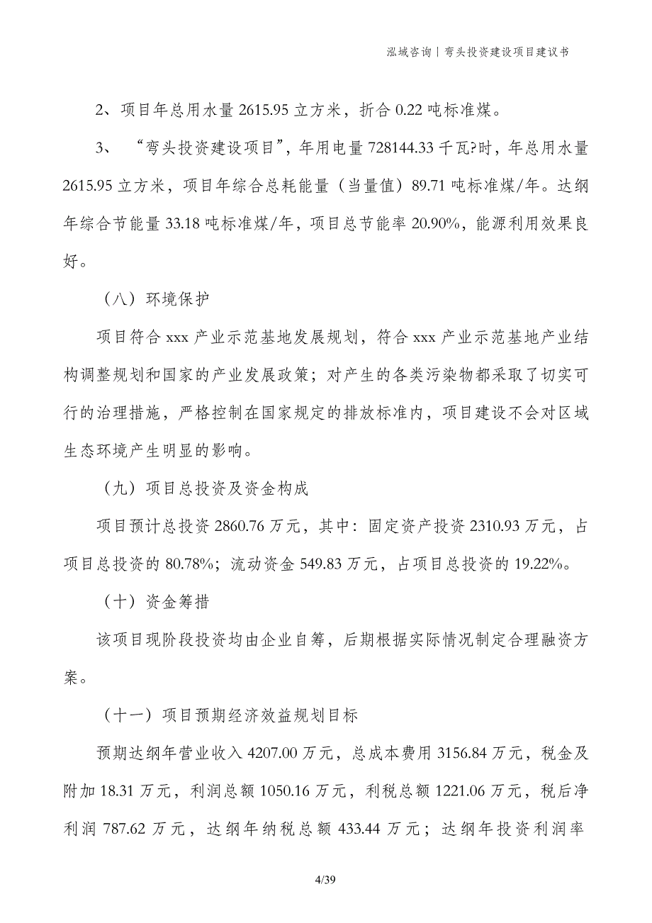 弯头投资建设项目建议书_第4页