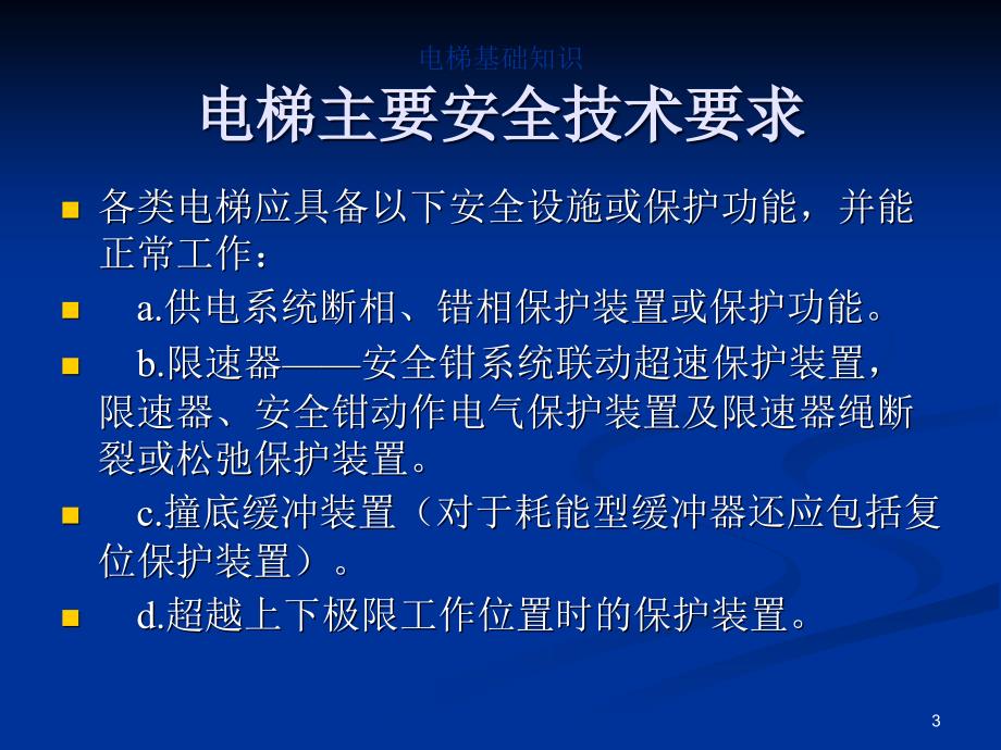 电梯安全技术要求及标准_第3页