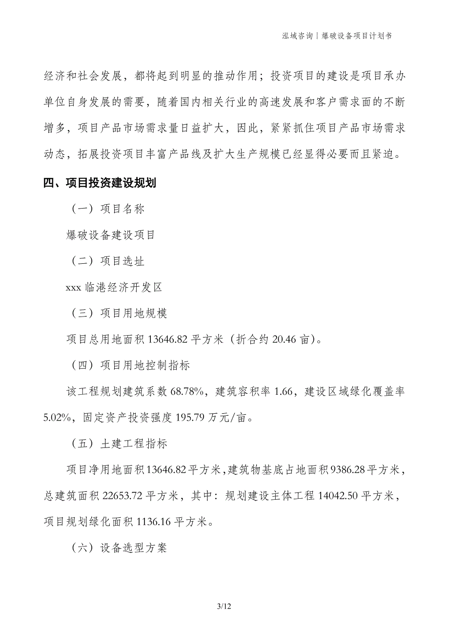 爆破设备项目计划书_第3页