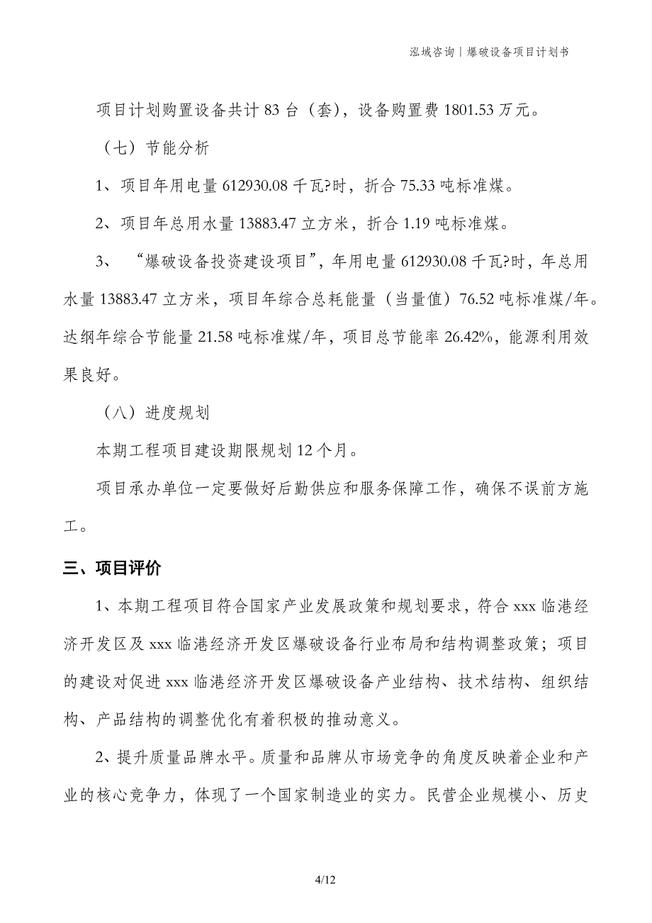 爆破设备项目计划书_第4页