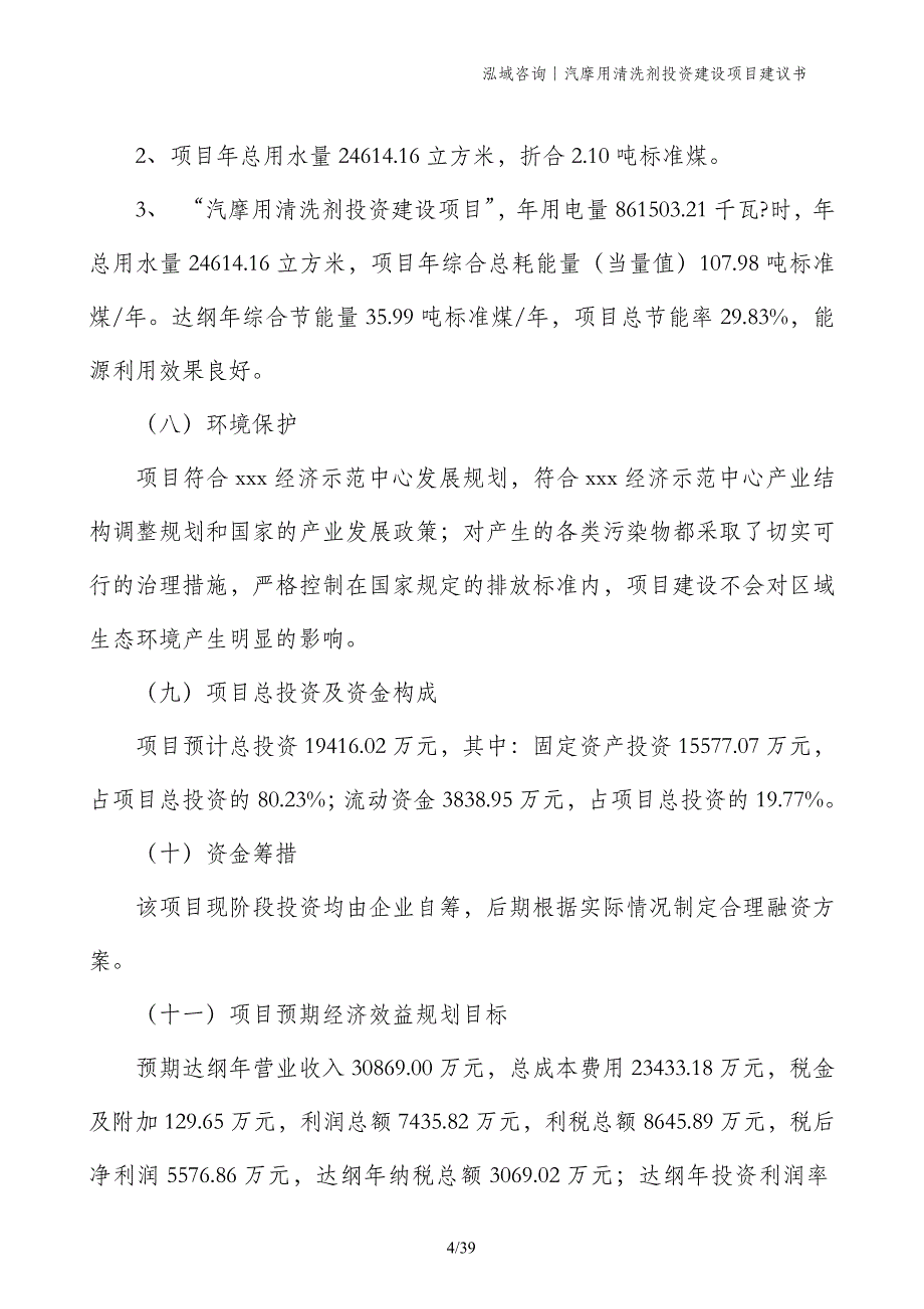 汽摩用清洗剂投资建设项目建议书_第4页