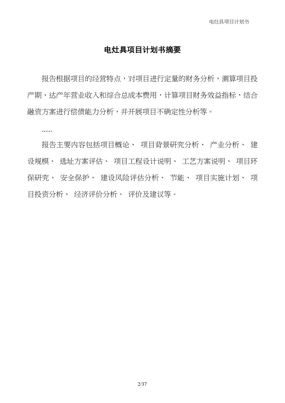 电灶具项目计划书_第2页