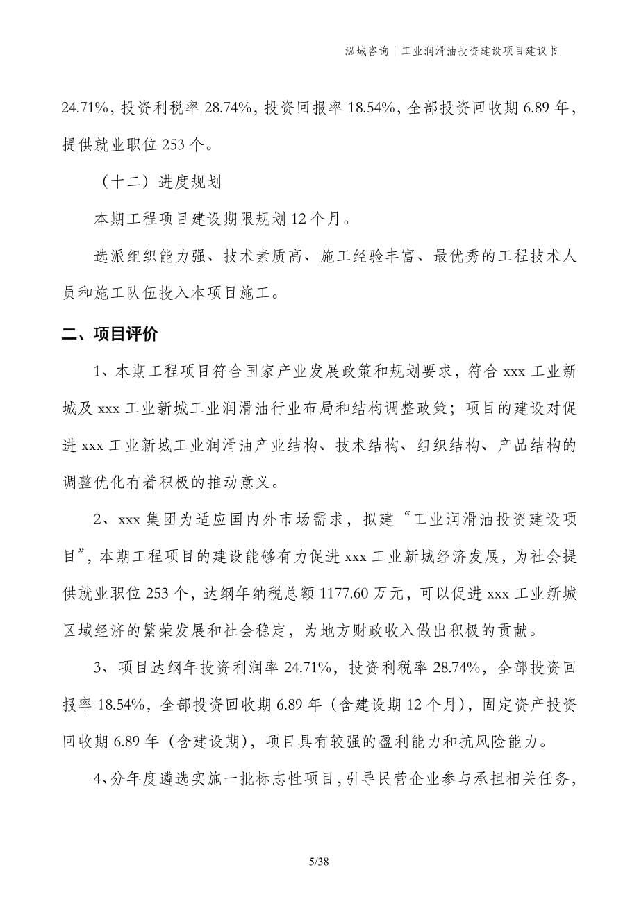 工业润滑油投资建设项目建议书_第5页