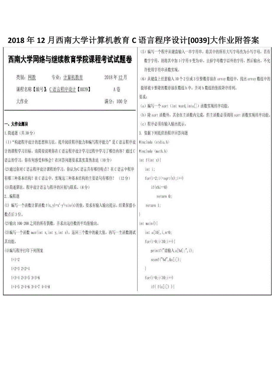 2018年12月西南大学计算机教育C语言程序设计[0039]大作业附答案_第1页