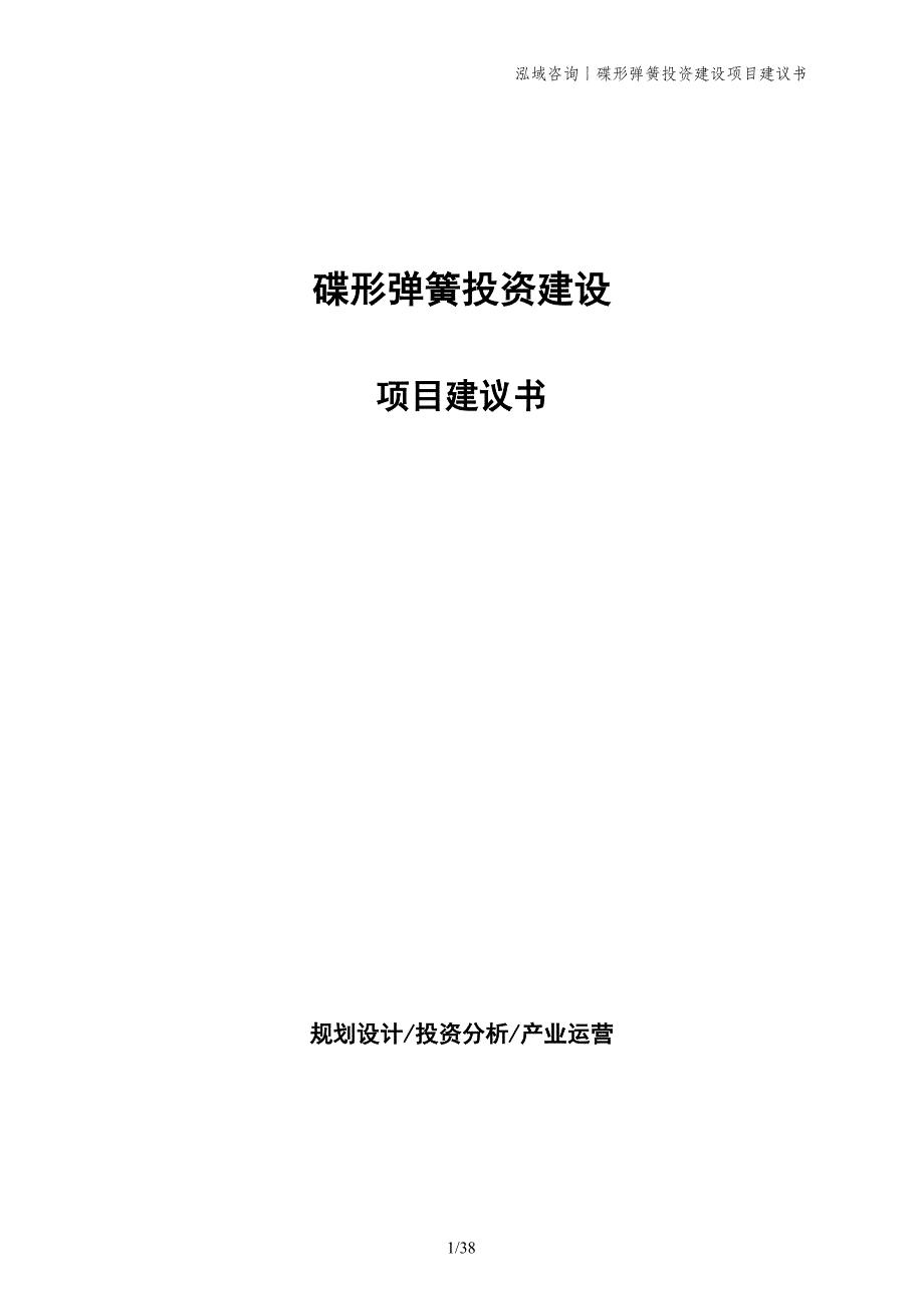 碟形弹簧投资建设项目建议书_第1页