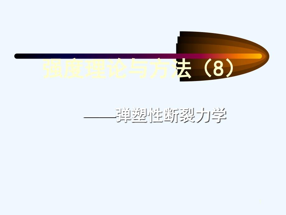 强度理论-弹塑性断裂力学_第1页