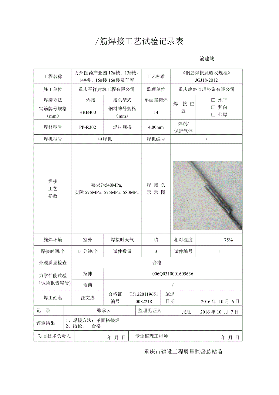 焊接工艺试验表(总站统一)_第1页