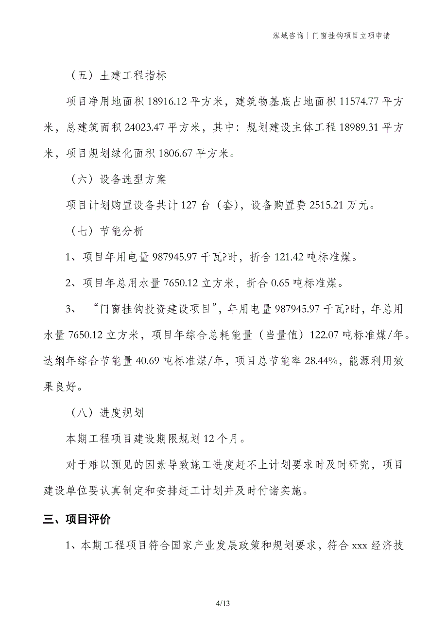 门窗挂钩项目立项申请_第4页