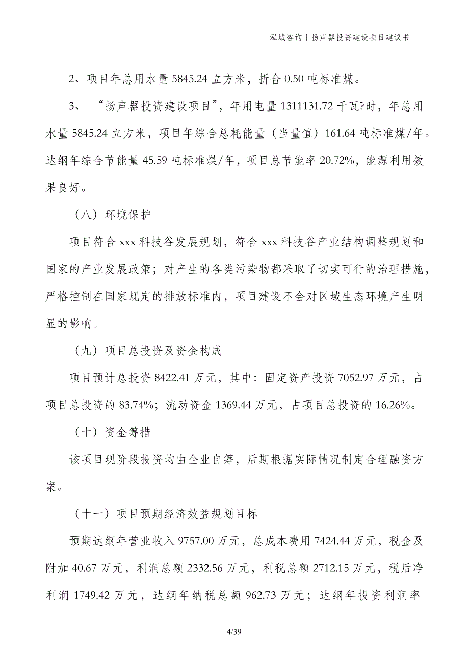 扬声器投资建设项目建议书_第4页