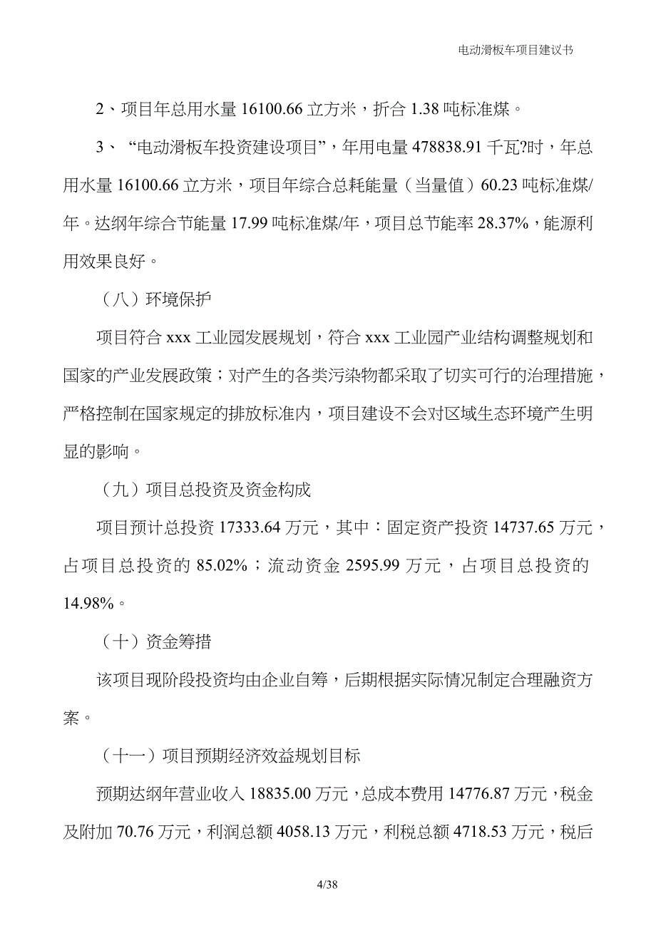 电动滑板车项目建议书_第4页