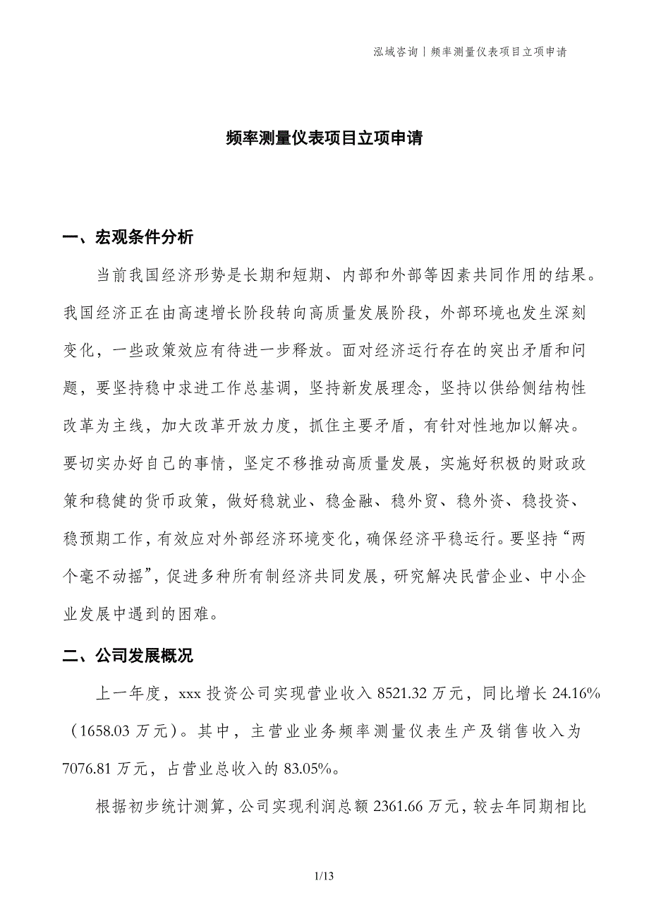 频率测量仪表项目立项申请_第1页