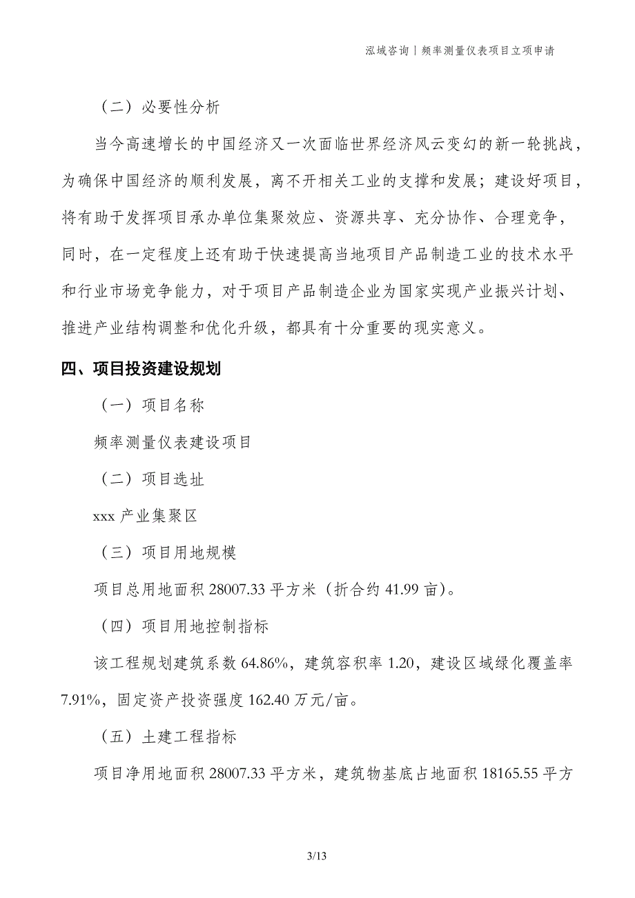 频率测量仪表项目立项申请_第3页