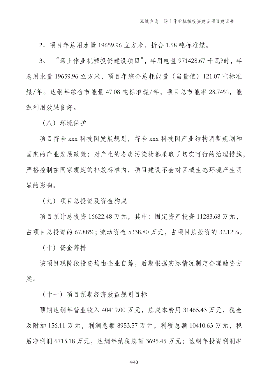 场上作业机械投资建设项目建议书_第4页