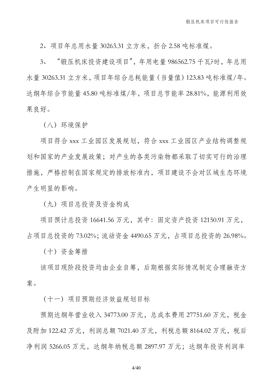 锻压机床项目可行性报告_第4页