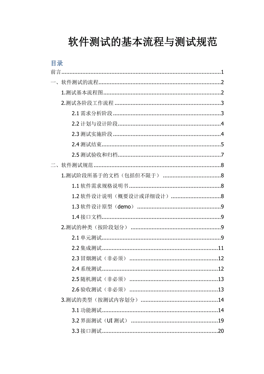 软件测试基本流程及测试规范_第1页