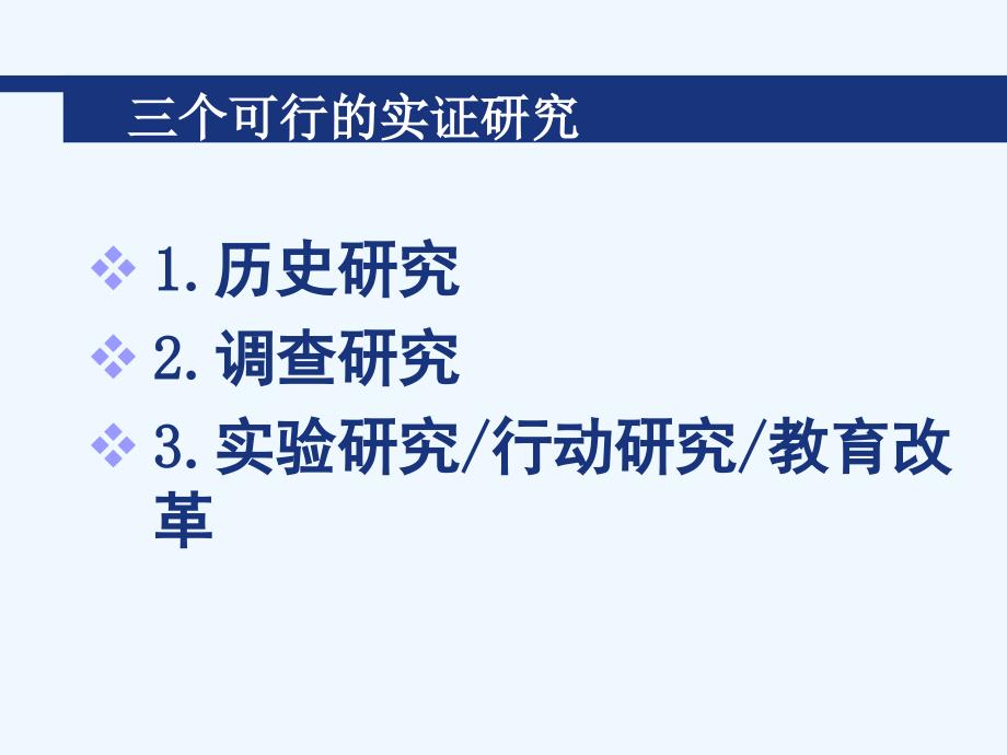 教育研究的选题与方法3_第3页