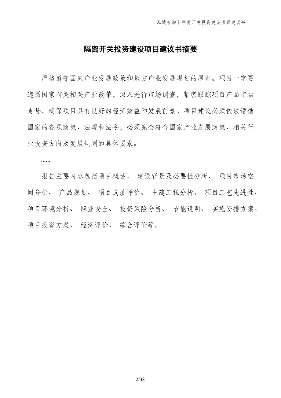 隔离开关投资建设项目建议书_第2页