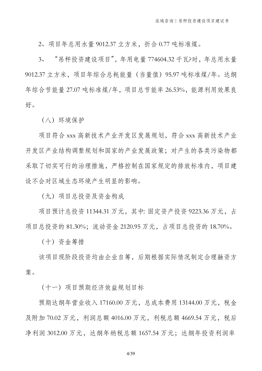 吊秤投资建设项目建议书_第4页