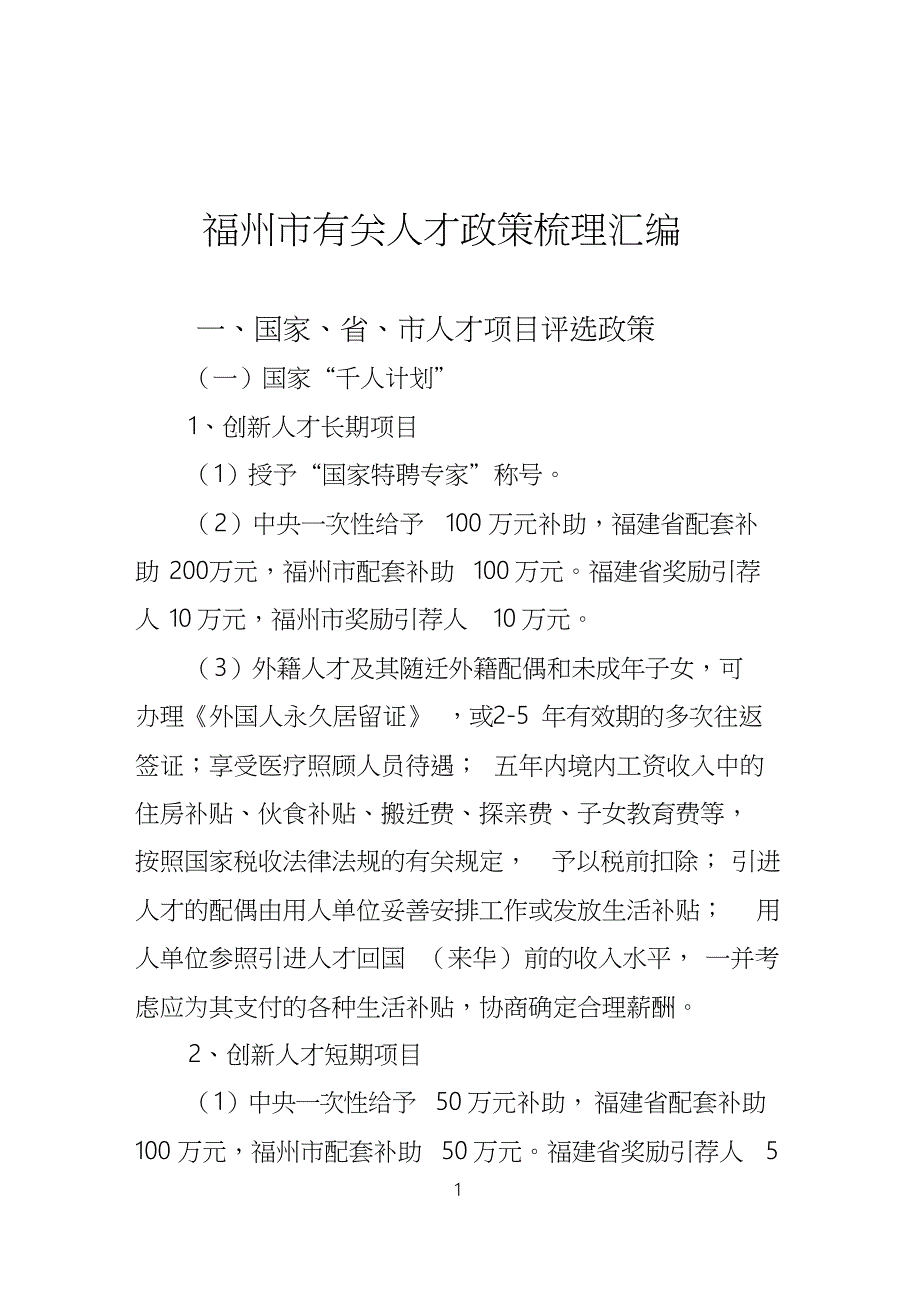 福州有关人才政策梳理汇编_第1页