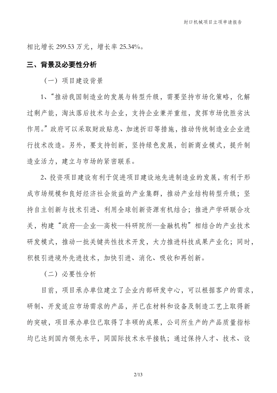 封口机械项目立项申请报告_第2页