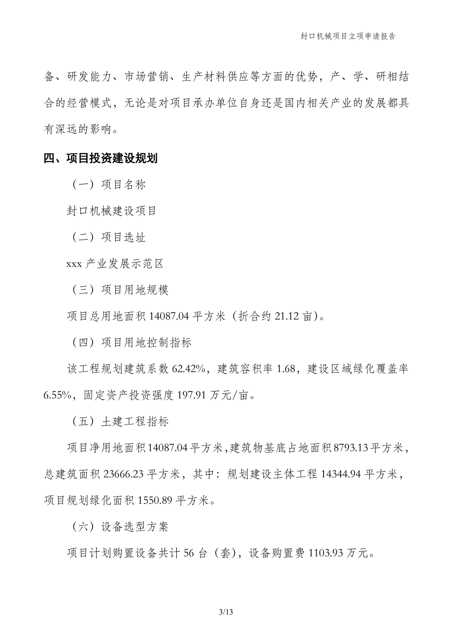 封口机械项目立项申请报告_第3页