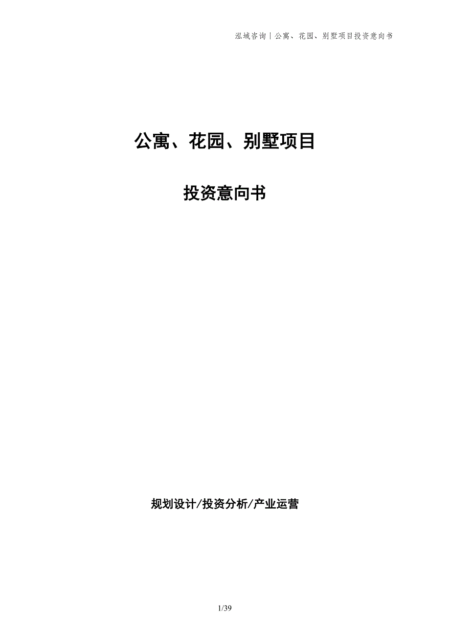 公寓、花园、别墅项目投资意向书_第1页