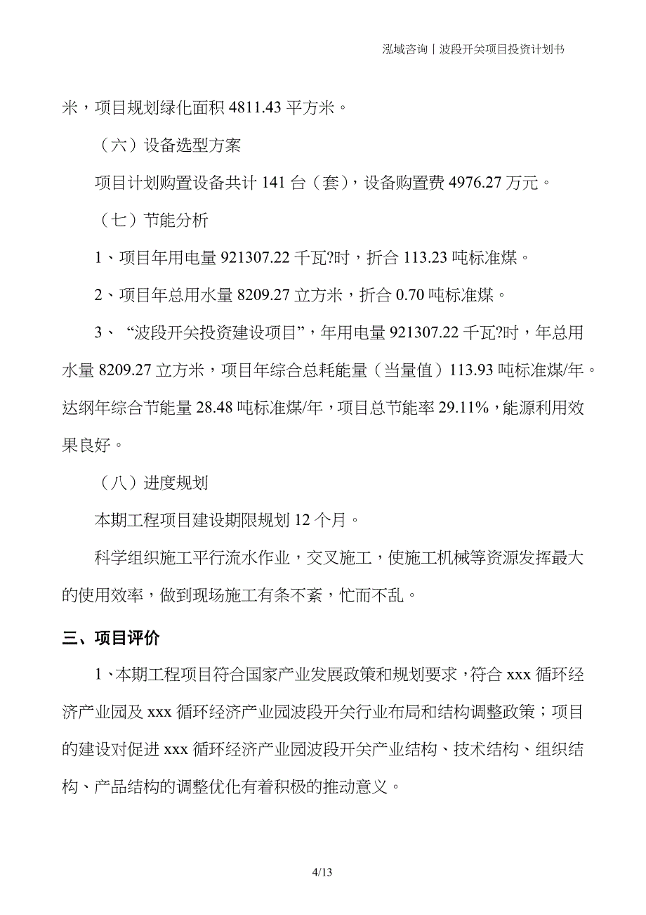 波段开关项目投资计划书_第4页