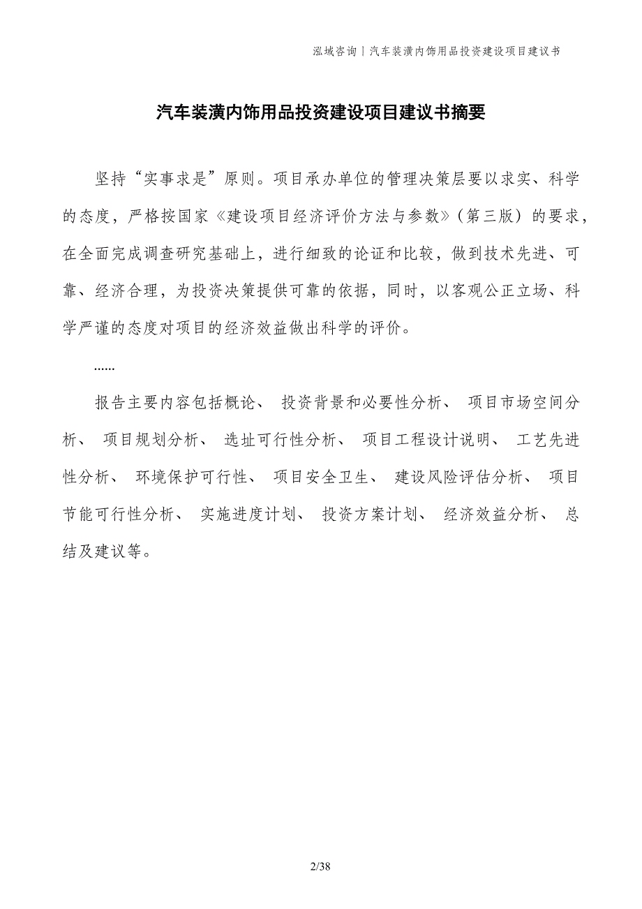 汽车装潢内饰用品投资建设项目建议书_第2页