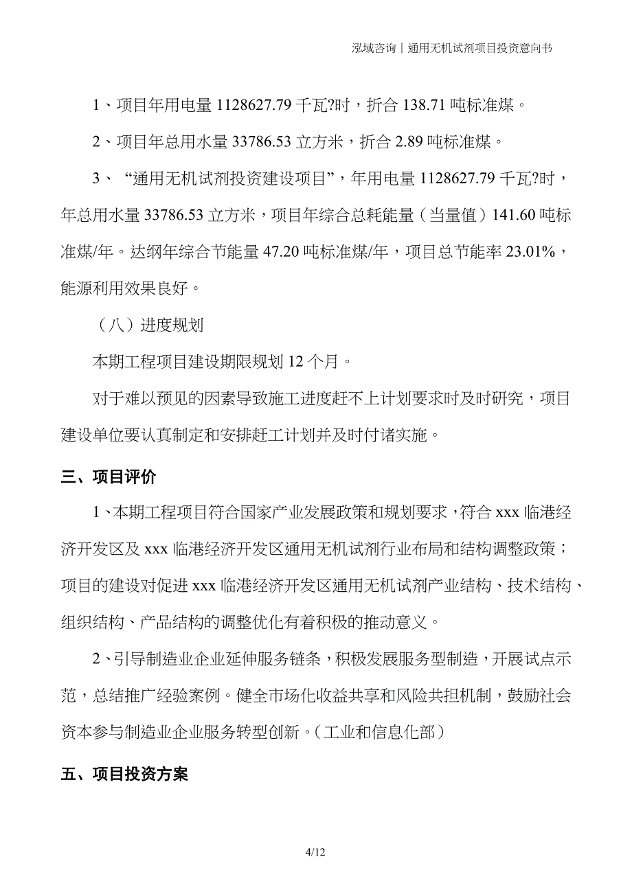 通用无机试剂项目投资意向书_第4页