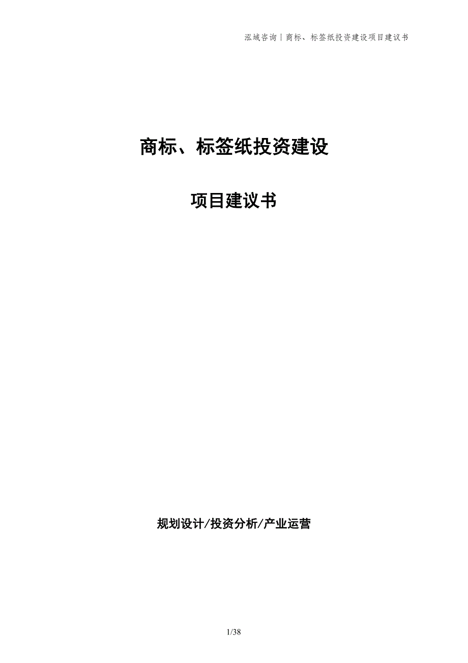 商标、标签纸投资建设项目建议书_第1页