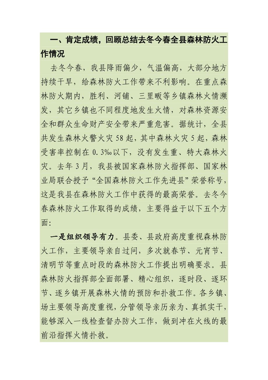 最新副县长在全县森林防火工作会议上的讲话_第2页