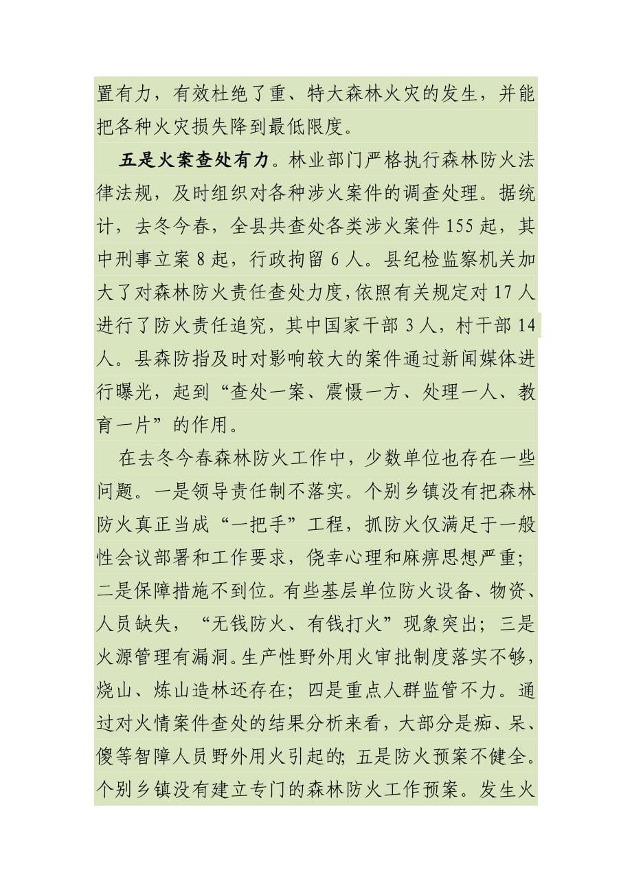 最新副县长在全县森林防火工作会议上的讲话_第5页