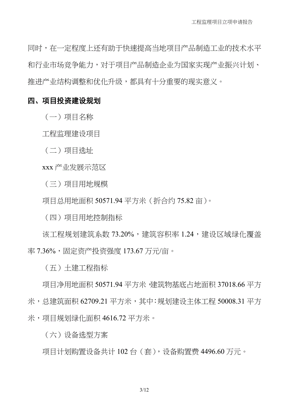 工程监理项目立项申请报告_第3页